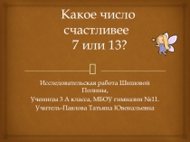 Исследовательская работа Какое число счастливее 7 или 13?