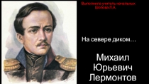 Презентация к уроку по чтению 3 класс , М.Ю. Лермонтов  На севере диком...