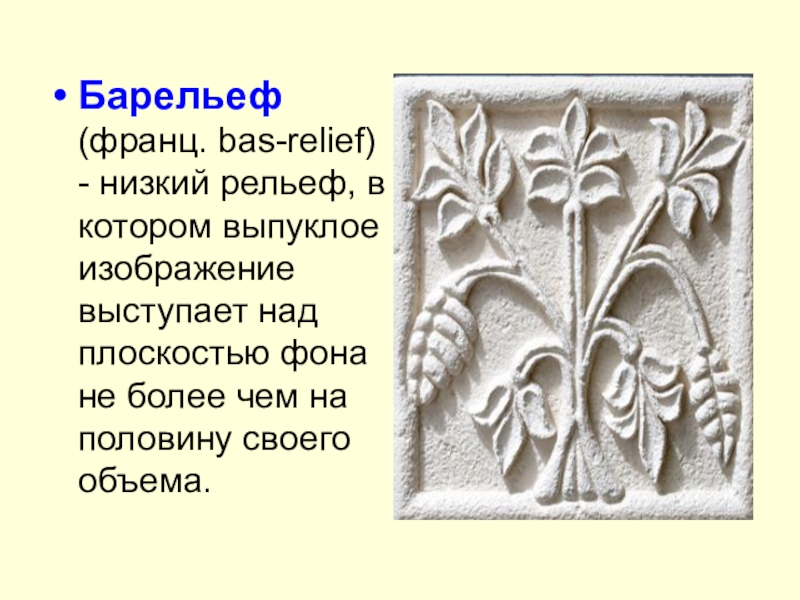 Скульптурное изображение на плоскости в котором фигуры выступают над поверхностью