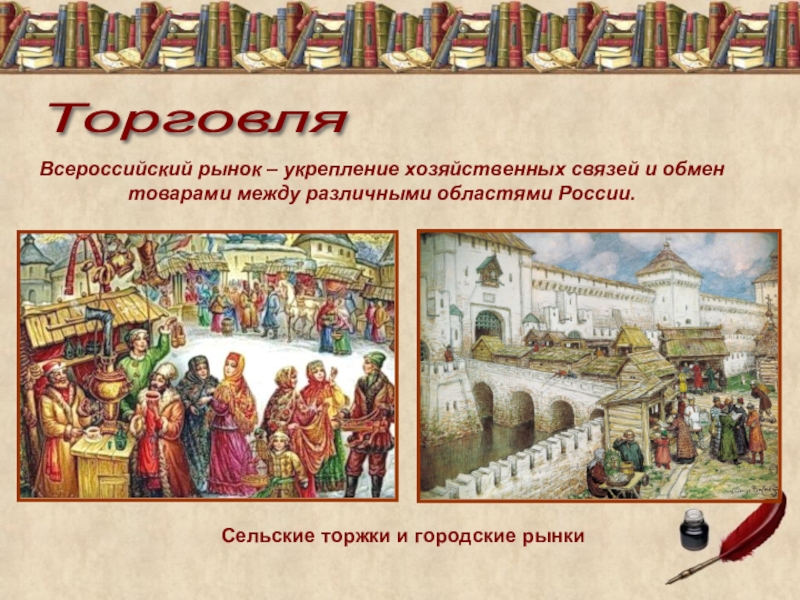 История 7 картинка. Всероссийский рынок 17 века. Общероссийский рынок 17 век. Всероссийский рынок это 17 век. Всероссийский рынок и ярмарка.