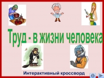 Интерактивный кроссворд к открытому мероприятию  Труд в жизни человека