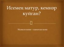 Исемең матур, кемнәр куйган?