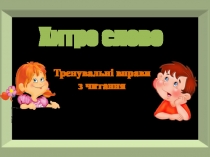 Презентація  Хитре слово Тренувальні вправи з читання