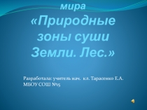 Презентация Природные зоны суши Земли. Леса.