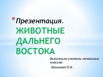 Презентация по окружающему миру на тему Животные Дальнего Востока.
