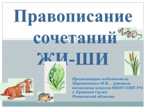 Презентация по русскому языку на тему Правописание сочетаний жи-ши (1 класс)