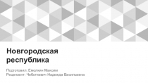 Презентация Город Новгород по истории России (6 класс) Правление Новгородом