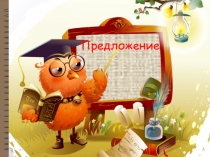 Презентация по русскому языку на тему Виды предложений 3 класс