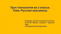 Презентация по технологии на тему Русская красавица (2 класс)