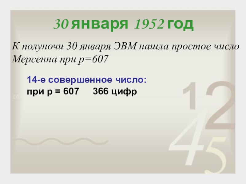 Какие числа совершенные. Простые числа Мерсенна. Простые числа Мерсенна список. Числа Мерсенна c++. Известные числа Мерсенна.