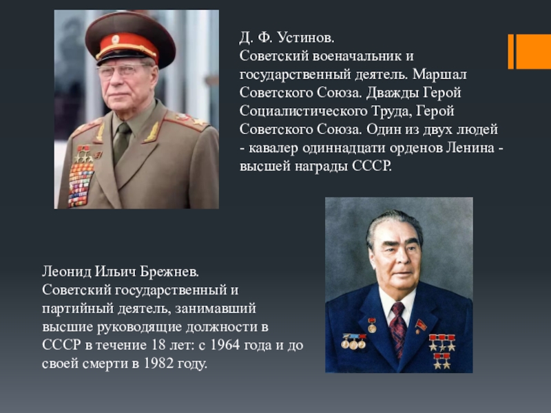 Правление брежнева годы. Годы правления Брежнева в СССР. Руководящие должности СССР. Брежнев должность. Должность Брежнева в СССР.