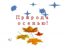 Природа осенью