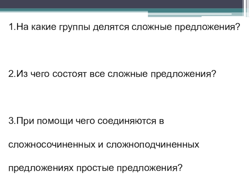 Делимый предложение. На какие группы делятся сложные. На какие делятся сложные предложения. На какие группы делятся предложения по. На какие 2 группы делятся сложные предложения.