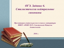 Презентация по русскому языку ОГЭ. Задание №6.Стилистически нейтральные синонимы