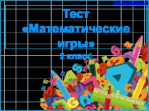 Презентация по математике на тему Математические игры (2 класс)
