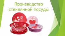 Производство стеклянной посуды