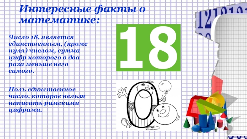 Презентация число 18