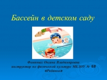 Презентация по физической культуре на тему Бассейн в детском саду