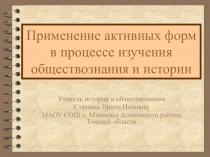 В помощь молодому учителю. Презентация по истории на тему Активные формы обучения