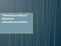 Презентация по английскому языку на тему: Кемеңгер елбасы. Балалық шағымның аспаны (8 класс)