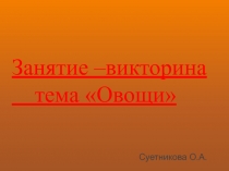 Викторина ОВОЩИ - НАШ УРОЖАЙ