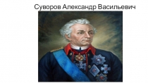 Презентация по окружающему миру на тему Знаменитые военачальники 4 класс