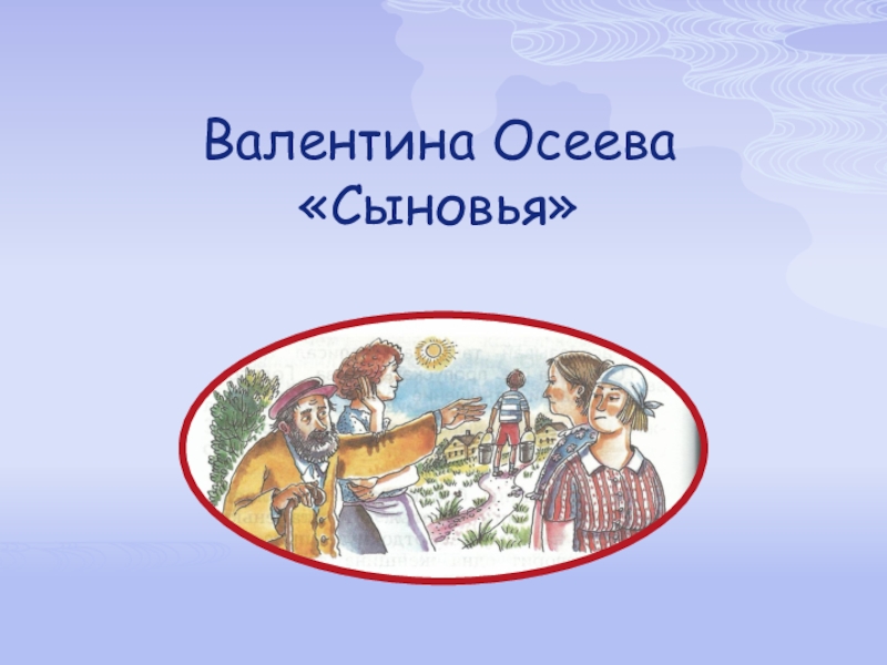 В осеева сыновья презентация 2 класс 21 век