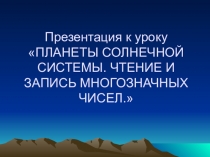 Презентация к уроку Планеты солнечной системы. Чтение и запись многозначных чисел 4 класс.