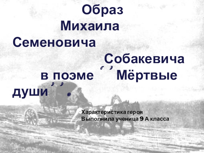 Презентация Образ Собакевича в поэме Н.В.Гоголя Мёртвые души 9 класс