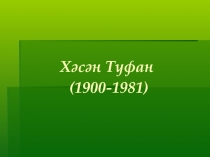 Презентация по творчеству Х.Туфан