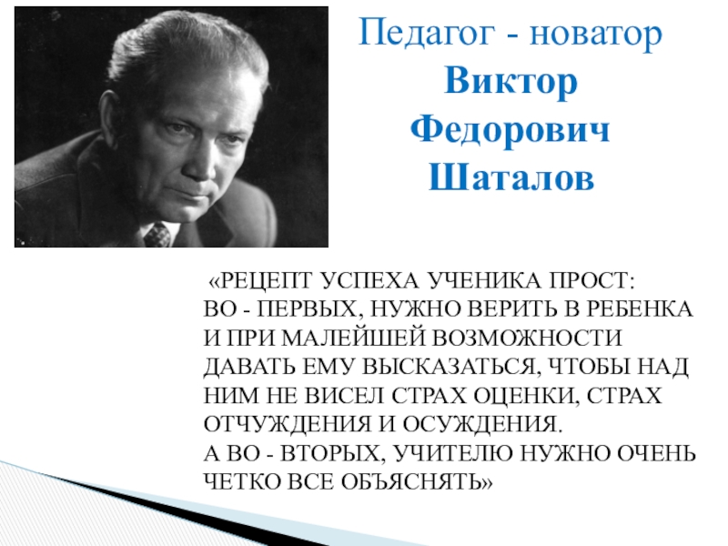 В ф шаталов педагог новатор презентация