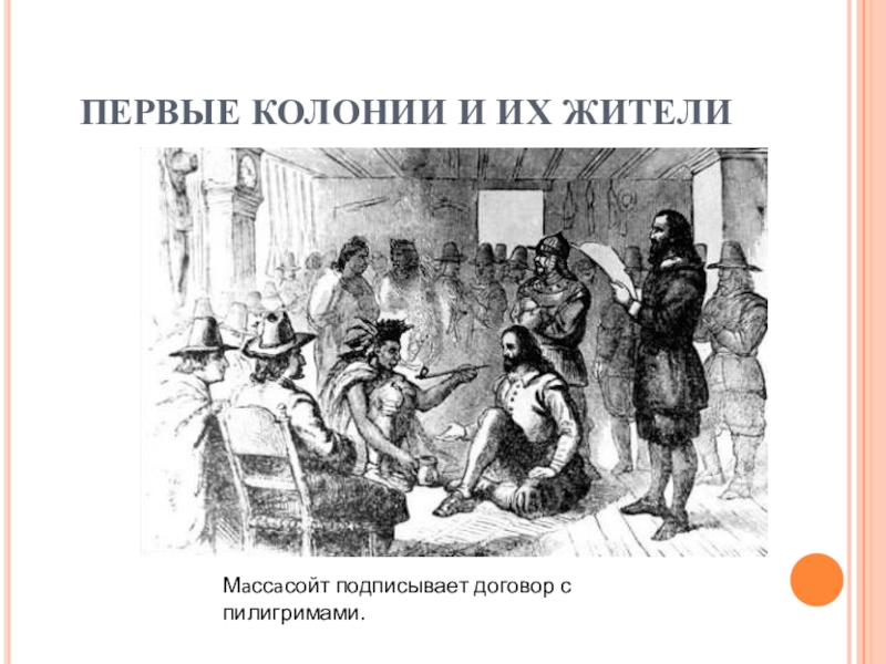 Первые колонии. Рассказ о первых колониях и их жителях.