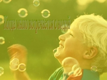 Презентация по химии на тему Когда мыло встречается с водой