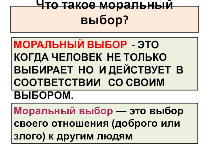 Презентация моральный выбор