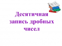 Презентация по теме Запись десятичных дробей