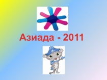 Презентация + разработка урока 7-қысқы Азия ойындары