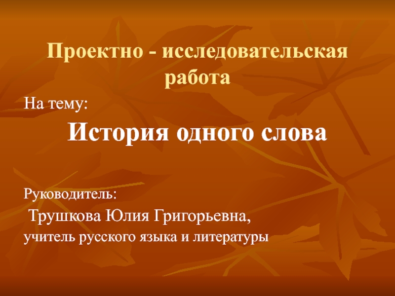 Проект история слова. История одного слова проект. История слова работа. История одного слова проект 6 класс. История слова работа сообщение.