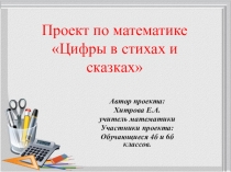 Презентация к проекту цифры в стихах