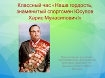 Наша гордость, знаменитый спортсмен Юсупов Харис Мунасипович!