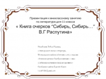 Презентация к внеклассному занятию по литературе для 11 класса  Книга очерков “Сибирь, Сибирь…” В.Г Распутина