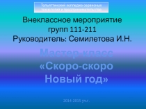 Презентация по специальности Технология продукции общественного питанияВнеклассное мероприятиеМастер-класс Скоро-скоро Новый год групп 111-211 Руководитель: Семилетова И.Н.