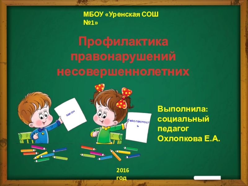 Профилактика правонарушений подростков родительское собрание. Родительское собрание 10 класс профилактика правонарушений.