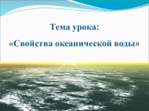Презентация по теме Свойства океанической воды