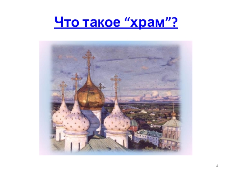 Храм 4 буквы. Презентация по теме храм 4 класс ОПК. Рисунок храм 4 класс ОРКСЭ. Рисунок по теме храмы 4 класс ОРКСЭ. Как объяснить ребенку что такое Церковь.