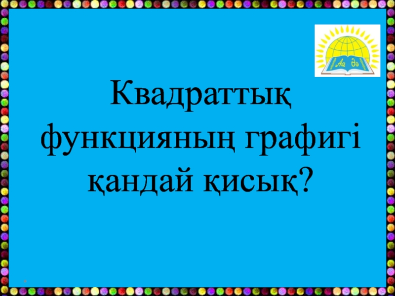 Квадраттық функция презентация