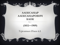 Александр Блок. Биография и творчество