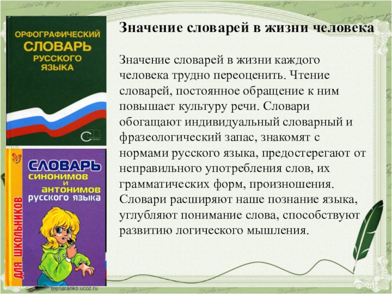 Сочинение значение. Значение словарей в жизни человека. Значение словарей в жизни. Роль словарей в нашей жизни. Роль словаря в жизни человека сочинение.