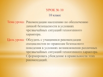 Презентация урока ОБЖ в 10 классе Рекомендации населению по обеспечению личной безопасности в условиях чрезвычайных ситуаций техногенного характера.