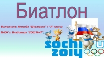 Презентация к проекту по здоровому образу жизни История биатлона ( 4 класс)