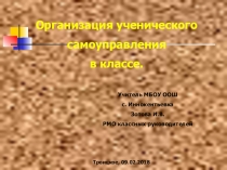 Презентацияк выступлению на тему: Развитие классного самоуправления через развитие самостоятельности и ответственности